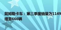 戴姆勒卡车：第三季度销量为114917辆其中电动汽车销量增至666辆