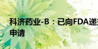 科济药业-B：已向FDA递交解除临床暂停的申请