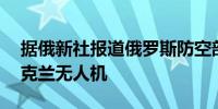 据俄新社报道俄罗斯防空部队摧毁了47架乌克兰无人机