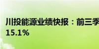 川投能源业绩快报：前三季度净利润同比增长15.1%