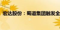 宏达股份：蜀道集团触发全面要约收购义务