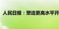 人民日报：塑造更高水平开放型经济新优势