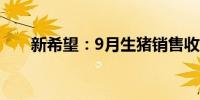 新希望：9月生猪销售收入22.92亿元