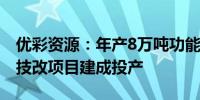 优彩资源：年产8万吨功能性复合型特种纤维技改项目建成投产