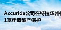 Accuride公司在特拉华州根据美国破产法第11章申请破产保护