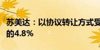 苏美达：以协议转让方式受让蓝科高新总股本的4.8%