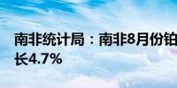 南非统计局：南非8月份铂族金属产量同比增长4.7%