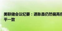 美联储会议纪要：通胀虽仍然偏高但其趋势与回落至目标水平一致