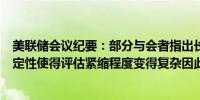 美联储会议纪要：部分与会者指出长期中性利率水平的不确定性使得评估紧缩程度变得复杂因此逐步减少限制是合适的