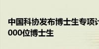 中国科协发布博士生专项计划每年滚动支持5000位博士生