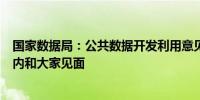 国家数据局：公共数据开发利用意见的两个配套措施将一周内和大家见面