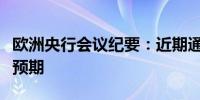 欧洲央行会议纪要：近期通胀下降速度略快于预期