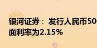 银河证券∶ 发行人民币50亿元短期融资券票面利率为2.15%