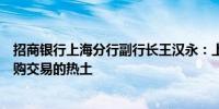 招商银行上海分行副行长王汉永：上海有望成为上市公司并购交易的热土