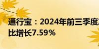 通行宝：2024年前三季度净利润1.67亿元同比增长7.59%