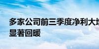 多家公司前三季度净利大增 农化航运等行业显著回暖