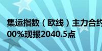 集运指数（欧线）主力合约日内涨幅扩大至8.00%现报2040.5点