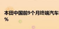 本田中国前9个月终端汽车销量同比下降29.3%