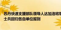 苏丹快速支援部队领导人达加洛将军呼吁所有快速支援部队士兵回归各自单位报到