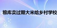 粮库卖过期大米给乡村学校？重庆酉阳通报