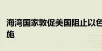 海湾国家敦促美国阻止以色列轰炸伊朗石油设施