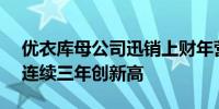 优衣库母公司迅销上财年营业利润飙升31%连续三年创新高