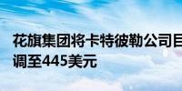 花旗集团将卡特彼勒公司目标价从380美元上调至445美元