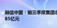 融信中国：前三季度集团总合约销售额约54.85亿元