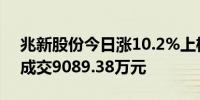 兆新股份今日涨10.2%上榜营业部席位全天成交9089.38万元