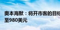 奥本海默：将开市客的目标价从955美元上调至980美元