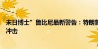 末日博士”鲁比尼最新警告：特朗普胜选将令美国面临滞胀冲击