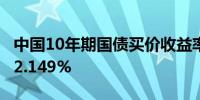 中国10年期国债买价收益率下跌3.8个基点至2.149%