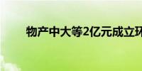 物产中大等2亿元成立环境科技公司