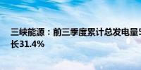 三峡能源：前三季度累计总发电量526.05亿千瓦时 同比增长31.4%