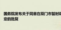 国务院发布关于同意在厦门市暂时调整实施有关行政法规规定的批复