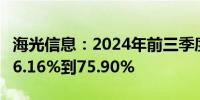 海光信息：2024年前三季度净利润预计增长56.16%到75.90%