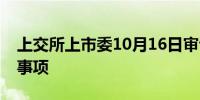 上交所上市委10月16日审议南京医药再融资事项