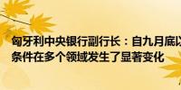 匈牙利中央银行副行长：自九月底以来影响货币政策决策的条件在多个领域发生了显著变化