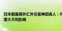 日本前最高外汇外交官神田真人：外汇波动加剧对日本产生重大不利影响