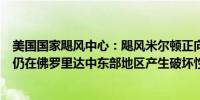 美国国家飓风中心：飓风米尔顿正向佛罗里达州东海岸移动仍在佛罗里达中东部地区产生破坏性飓风级风力和强降雨