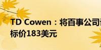 TD Cowen：将百事公司评级下调至持有目标价183美元