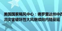 美国国家飓风中心：佛罗里达州中西部部分地区持续发生山洪灾害破坏性大风继续向内陆蔓延