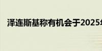 泽连斯基称有机会于2025年结束俄乌冲突