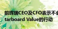 前辉瑞CEO及CFO表示不会参与激进投资者Starboard Value的行动