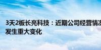 3天2板长亮科技：近期公司经营情况正常内外部经营环境未发生重大变化