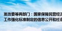 发改委等两部门：国家保障民营经济组织依法参与标准制定工作强化标准制定的信息公开和社会监督