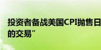 投资者备战美国CPI抛售日元成为“最受欢迎的交易”