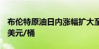 布伦特原油日内涨幅扩大至2.00%现报78.09美元/桶