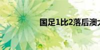 国足1比2落后澳大利亚