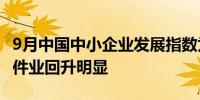 9月中国中小企业发展指数为88.7 信息传输软件业回升明显